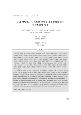 11.국내 갯벌에서 나프탈렌 오염물 정화능력을 지닌 미생물자원 탐색