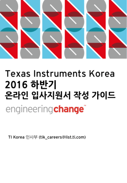 Texas Instruments Korea 2016 하반기