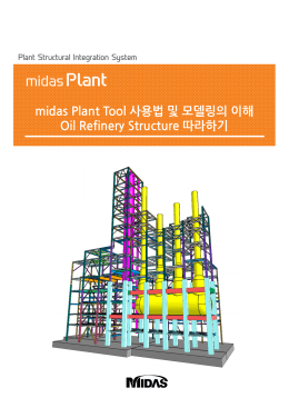 midas Plant Tool 사용법 및 모델링의 이해 Oil Refinery Structure 따라