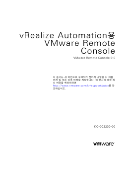 vRealize Automation용 VMware Remote Console