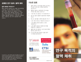 연구 목적의 혈액 채취 - Harvard Catalyst