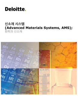 신소재 시스템 (Advanced Materials Systems, AMS)
