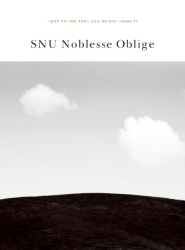 SNU Noblesse Oblige Vol.01