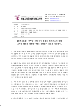 [민변][논평] 유우성 보복기소 160901.hwp
