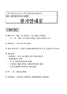 Page 1 2011 개외한인간호사대회 찬가아 口 행사 개요 행사기간 : 20II