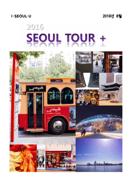SeoulTour+ 8월호 - Visit Seoul