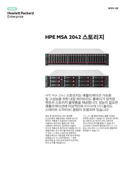 HPE MSA 2042 스토리지 데이터 시트
