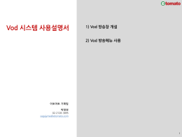 2) Vod 방송메뉴 사용