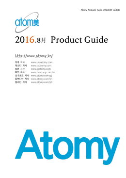 Atomy 제품책자