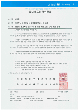 공문 - 유니세프한국위원회