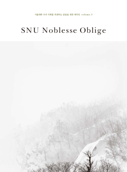 SNU Noblesse Oblige Vol.03