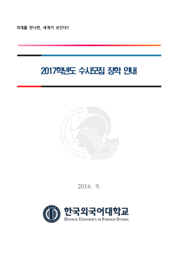 교육정책국 교육과정기획과 - 한국외국어대학교 입학안내