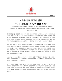 보다폰 연례 보고서 발표, “한국 기업, IoT는 필수 성장 동력”