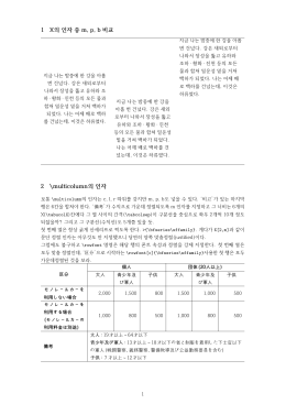 1 X의 인자 중 m, p, b 비교 2 \multicolumn의 인자