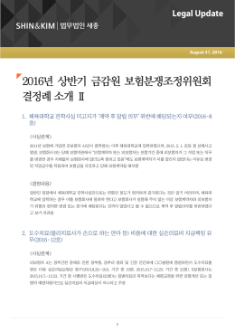 2016년 상반기 금감원 보험분쟁조정위원회 결정례 소개 Ⅱ