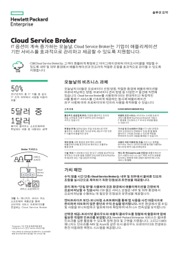 Cloud Service Broker 솔루션 요약