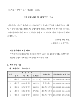강남구 고시 제2016-113호 개발행위허가 제한 고시.hwp