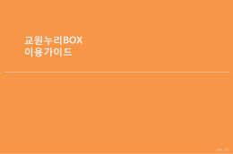 교원누리BOX 이용가이드