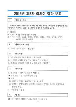2016년 제8차 이사회 결과보고