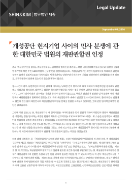개성공단 현지기업 사이의 민사 분쟁에 관한 대한민국 법원의 재판