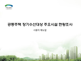 LH 한국토지공사와 대한주택공사가 하나되어 LH로 새롭게 시작