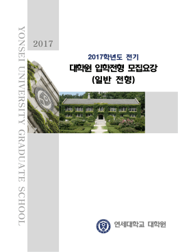 2017-3월 입학 모집요강