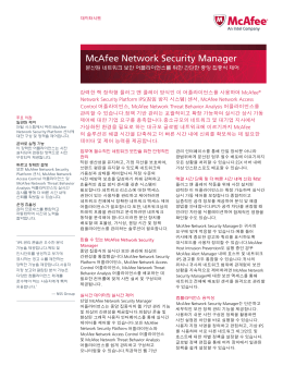 McAfee Network Security Manager 데이터시트