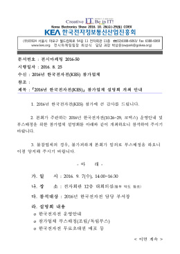 (시행) 2016 한국전자전 참가업체 설명회 개최 안내.hwp