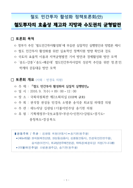 철도 민간투자 활성화 정책토론회 기획