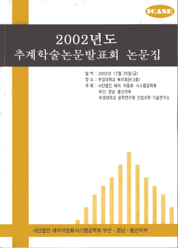 Page 1 Page 2 2002년도 제어자동화시스템공학회 부산·경남 · 울산