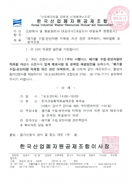 폐기물 수집운반차량 밀폐형적재함 개선 관련 업계 대책회의 개최알림