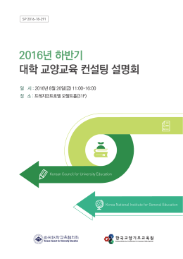 2016년 하반기 대학 교양교육 컨설팅 설명회