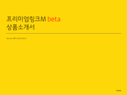 프리미엄링크M_beta 상품소개서_201609
