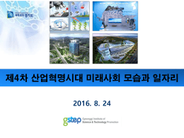 PowerPoint 프레젠테이션 - KISTEP 한국과학기술기획평가원