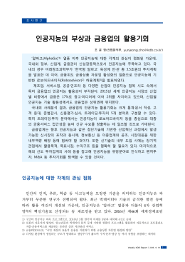 인공지능의 부상과 금융업의 활용기회