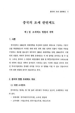 중국의 조세관련 제도