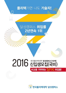 Page 1 2016 - - 한국폴리텍대학 달성캠퍼스 Page 2 원. 100%, 취업을
