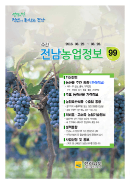 주간전남농업정보99호(2016.08.22.~08.28.)(3MByte)