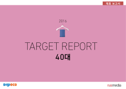 2016 TARGET REPORT 40대