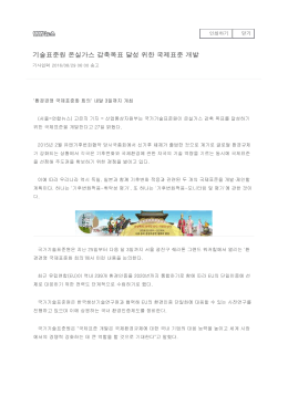 기술표준원 온실가스 감축목표 달성 위한 국제표준 개발