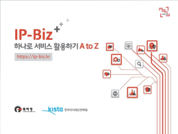 IP-Biz 하나로 서비스 활용하기 A to Z (최종본)