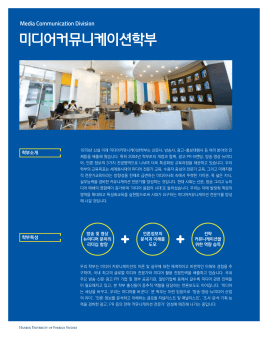 미디어커뮤니케이션학부 - 한국외국어대학교 입학안내
