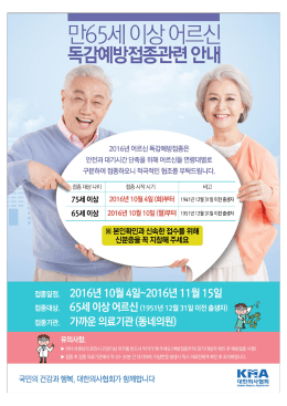 2016년 노인 인플루엔자 국가예방접종 지원사업 관련