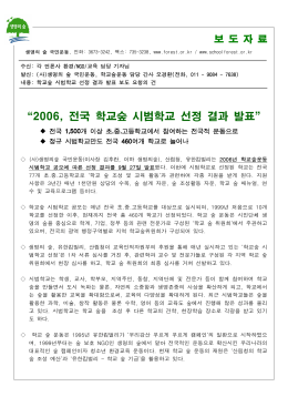 보도자료_2006 학교숲 시범학교 공모선정결과.hwp