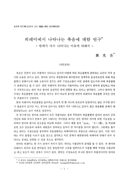 외대어에서 나타나는 촉욤에 대한 연구*