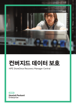 HPE StoreOnce Recovery Manager Central을 통한 컨버지드 데이터