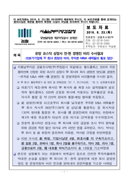 160823 보도자료(유망 코스닥 상장사 전·현 경영진 비리 수사결과