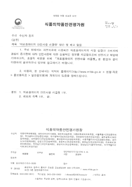 붙임1) 식품의약품안전평가원 공문