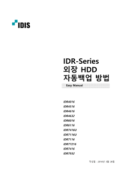 IDR-Series 외장 HDD 자동백업 방법
