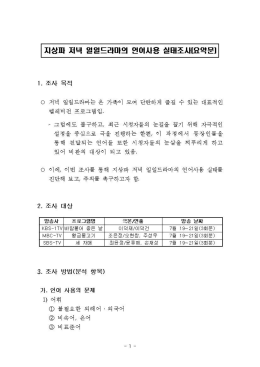 Page 1 지상I가 제녁 일일드라마의 언어사용 실E해조사요약문 1. 조사